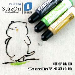 【SZ-STG】日本月猫StazOn Studio 艺术彩绘釉是 水性颜料系