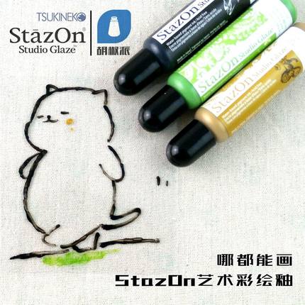 【SZ-STG】日本月猫StazOn Studio 艺术彩绘釉是 水性颜料系