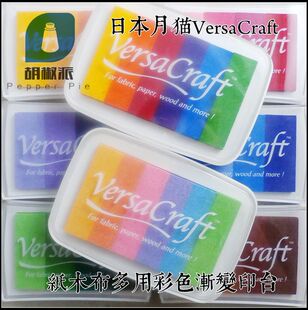 【VK】日本进口月猫VersaCraft 彩色纸木布用渐变印台VK-4 VK-6