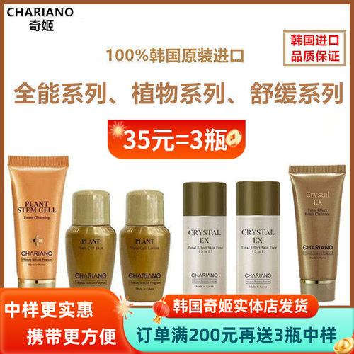 chariano专柜正品奇姬全能水乳洁面霜中样试用装 护肤品补水保湿