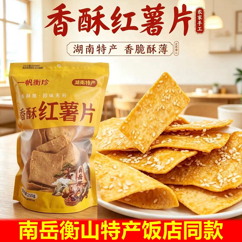 香酥香脆红薯片衡阳特产手工芝麻地瓜脆片南岳衡山饭店零食小吃