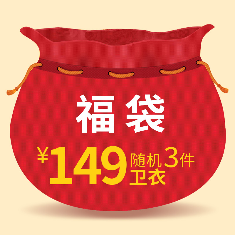 149元3件回馈老顾客卫衣随机发送