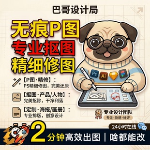 专业p图无痕改字抠图ps去水印pdf编辑设计海报画册换底色透明背景