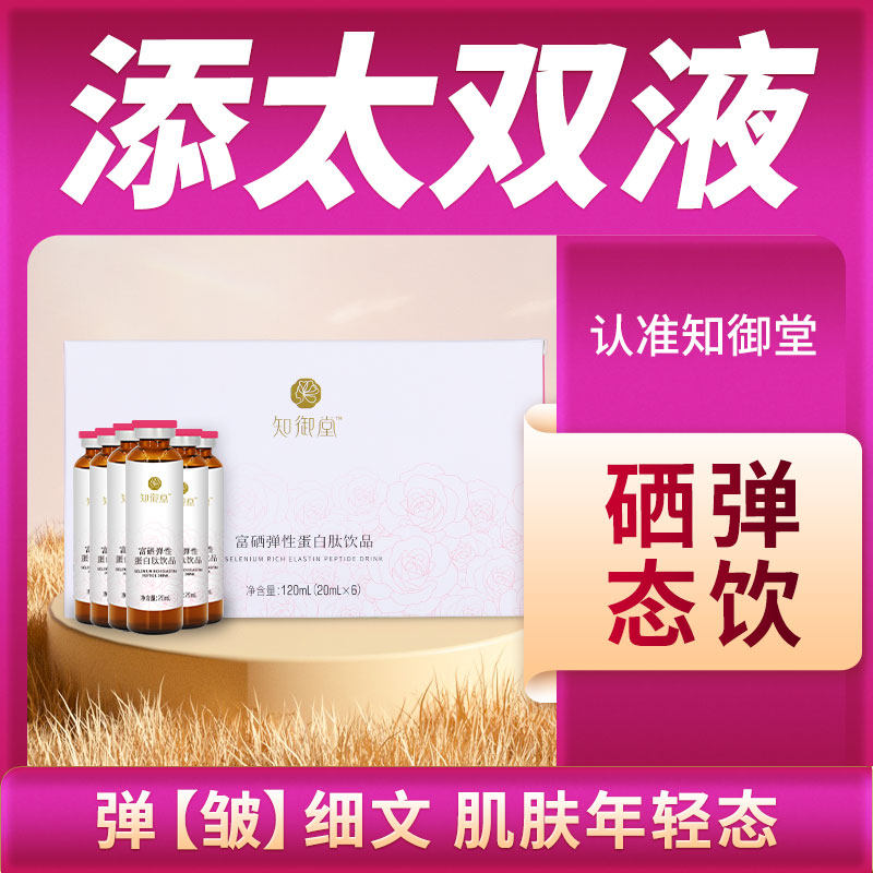 富硒蛋白液】知御堂 硒弹态饮弹性肽液态营养素旗舰店