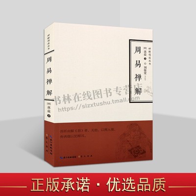 周易禅解 禅解儒道丛书第二辑 [明] 蕅益 著 金陵刻经处刊本 佛学思想 中国文化思想史 崇文书局