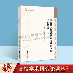 龚金霞 英语翻译学习知识基础问题技巧实例研究参考学术书中国书籍出版 刘海林 著 社 韩淑俊 当代英语翻译基本问题研究及多维透视