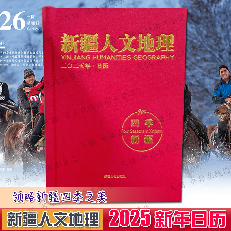 新疆人文地理2025年日历 农历蛇年新春日历吉祥创意简约人文自然中国地理风光摄影图集风景台历非故宫书籍 新疆文化出版社