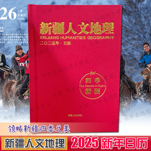 新疆人文地理2025年日历 农历蛇年新春日历吉祥创意简约人文自然中国地理风光摄影图集风景台历非故宫书籍 新疆文化出版社