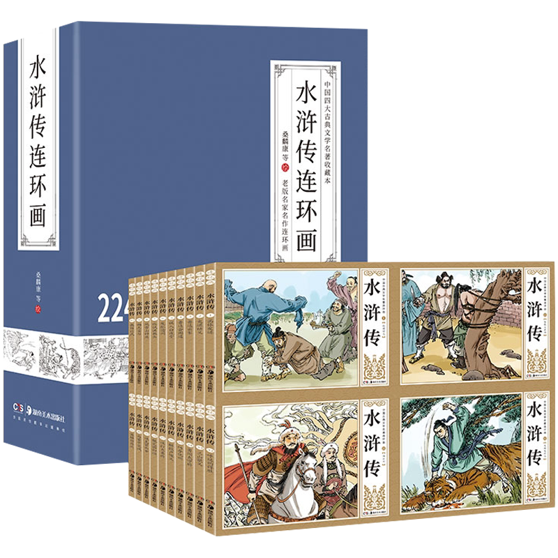 水浒传连环画 桑麟康等著 古典小说四大名著怀旧老版珍藏版小人书全套正版足本41册畅销书籍 湖南美术出版社