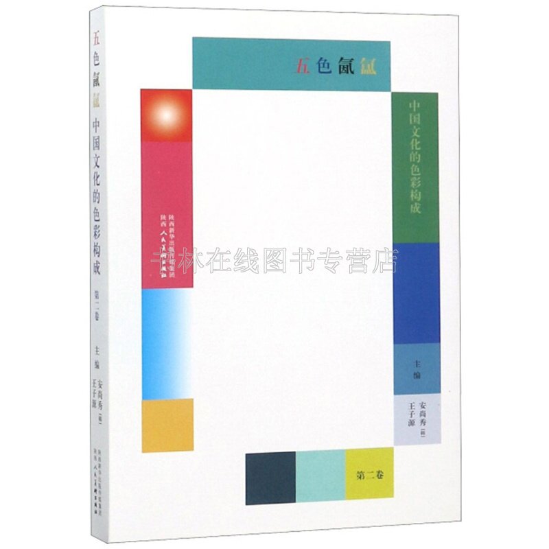 五色氤氲 中国文化的色彩构成 第2卷 点翠工艺宋锦朱砂制红等现代平面设计色彩学色彩基础理论传统文化研究书籍