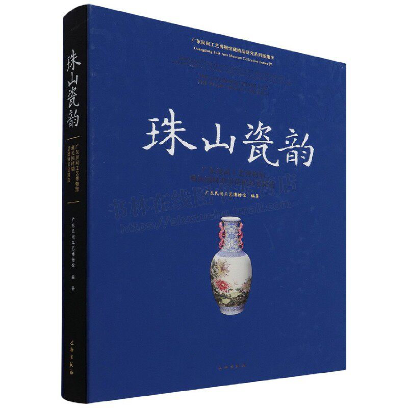 珠山瓷韵(广东民间工艺博物馆藏民国时期景德镇彩瓷精选)(精)/广东民间工艺博物馆藏精 编 瓷器文物馆藏 文物出版社
