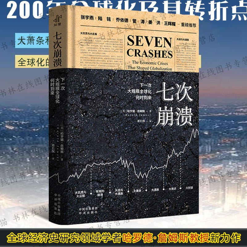 七次崩溃 下一次大规模全球化何时到来 Harold James 世界经济学思想史大萧条危机全球化货币政策通货膨胀理论研究书籍 中译出版社