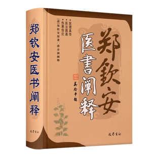 郑钦安医书阐释 郑钦安医学三书阐释医理真传伤寒原理研究经验法辨治杂病经验伤寒论中医临床医学基础理论诊断学医案研究书籍