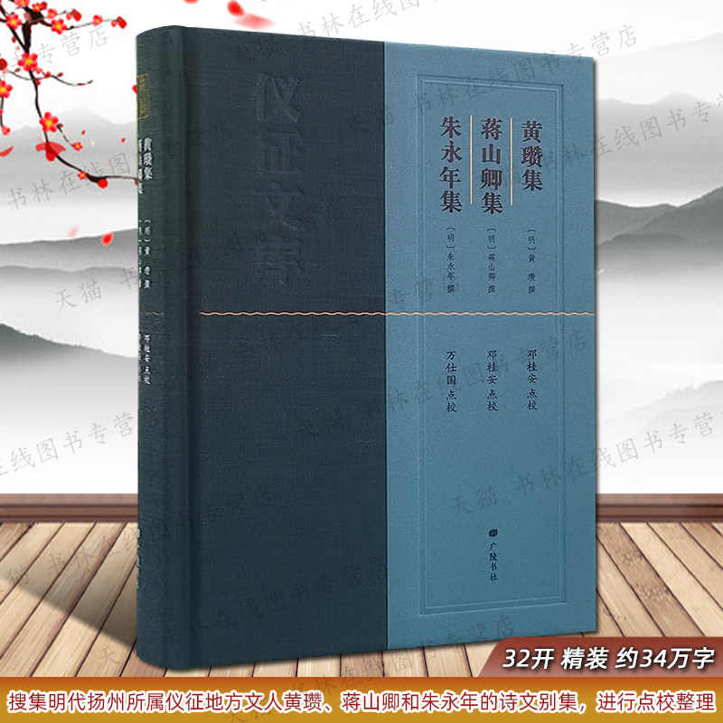 黄瓒集蒋山卿集朱永年集仪征文库明代扬州所属仪征地方文人中国古诗词歌赋文学作品集地方文化文献研究书籍 广陵书社