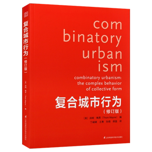 复合城市行为修订版[美] 汤姆·梅恩（Thom Mayne） 著 空间次序塑造设计理念规划师及建筑师参考书籍 天津凤凰空间