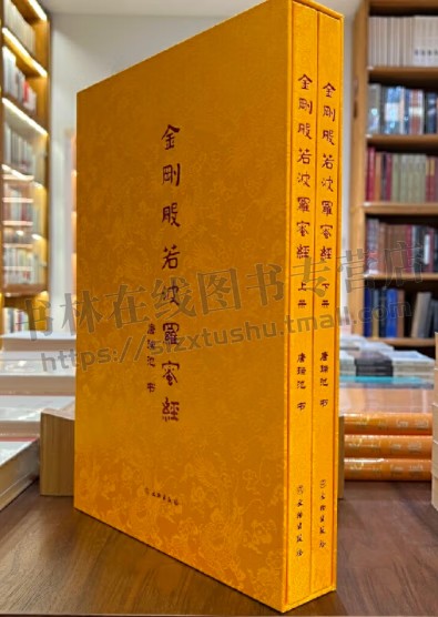 金刚般若波罗蜜（全2册） 汉代书法风格集成 唐瑞池 著 精装 书法字帖临摹鉴赏书籍 文物出版社