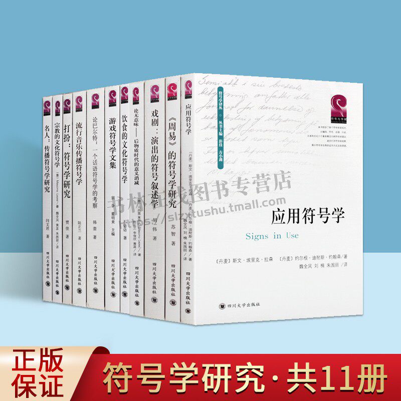 中外符号学研究系列丛书 共11册 语言系统历史文化艺术研究理论经典畅销书籍名家著作 四川大学出版社