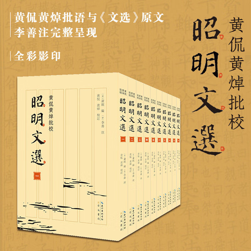 黄侃黄焯批校昭明文选 黄侃、黄焯两位先生批校《文选》研究书籍 文学著作 近代文学名著 崇文书局