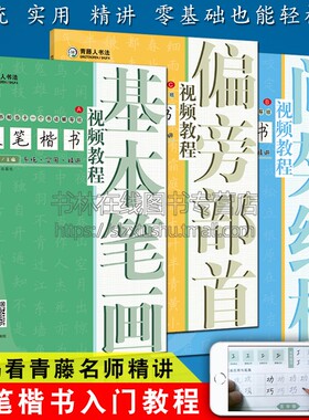 青藤硬笔楷书入门教程书法初学者套装全3册铅钢笔硬笔楷书笔画练习控笔训练技法图解临摹字帖小学生零基础教学培训机构教材书籍