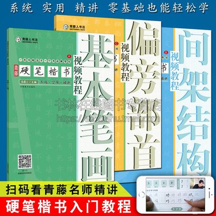 青藤硬笔楷书入门教程书法初学者套装全3册铅钢笔硬笔楷书笔画练习控笔训练技法图解临摹字帖小学生零基础教学培训机构教材书籍