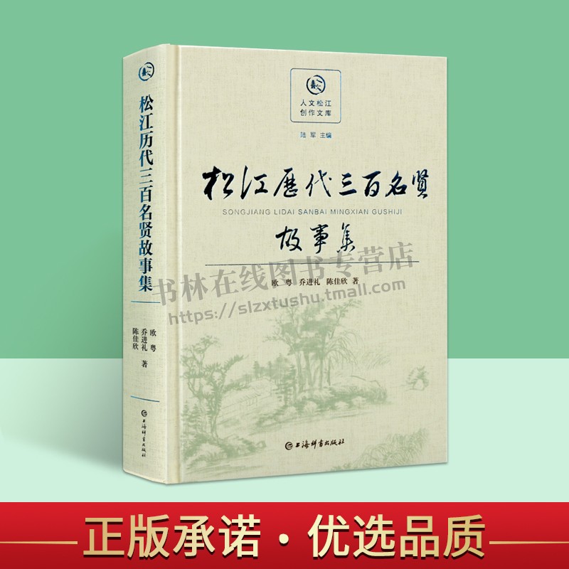 松江历代三百名贤故事集(人文松江创作文库) 江区以地方历代名贤故事为主题专著书籍 现当代松江地区名贤故事 上海辞书出版社