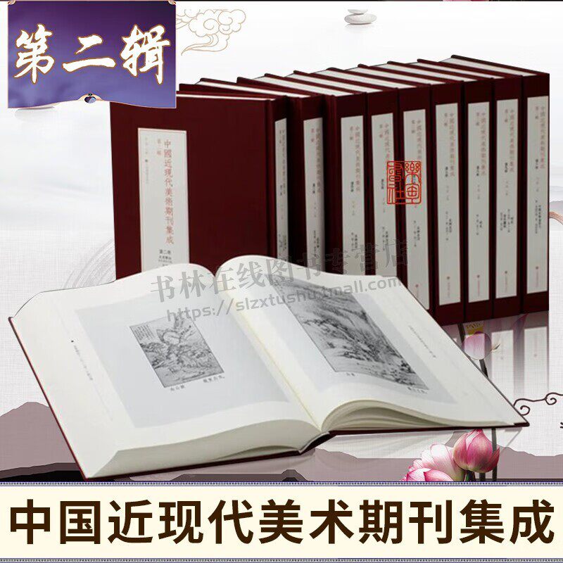 中国近现代美术期刊集成（第二辑）精装全10册16开名家画册美术作品国画赏析图鉴 中国近现代美术珍贵文献 上海书画出版社