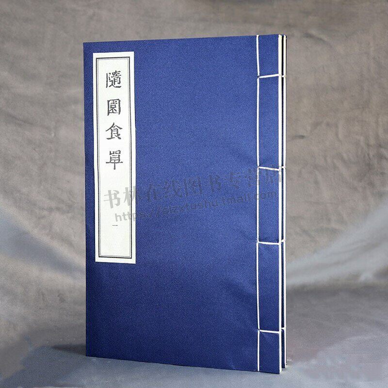 随园食单 图书馆藏善本丛刊 一函二册【清】袁枚 著 宣纸线装 中国古代烹饪著作 线装书局
