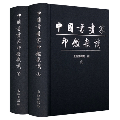 中国书画家印鉴款识（上下册）精装 苏轼怀素边寿民龚自珍等古代书法国画名家篆刻印章图样印鉴款识鉴赏书籍 文物出版社