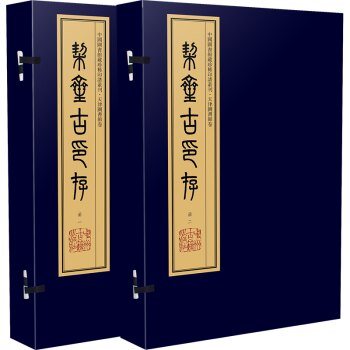 契斋古印存 中国图书馆藏印谱丛刊 篆刻印谱宣纸线装珍藏版古籍善本 中州古籍出版社