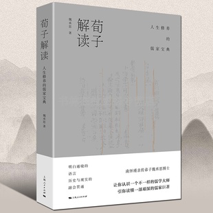 儒家宝典 人生处世智慧书籍正版 上海人民出版 社 人生修养 中国哲学史国学经典 荀子解读