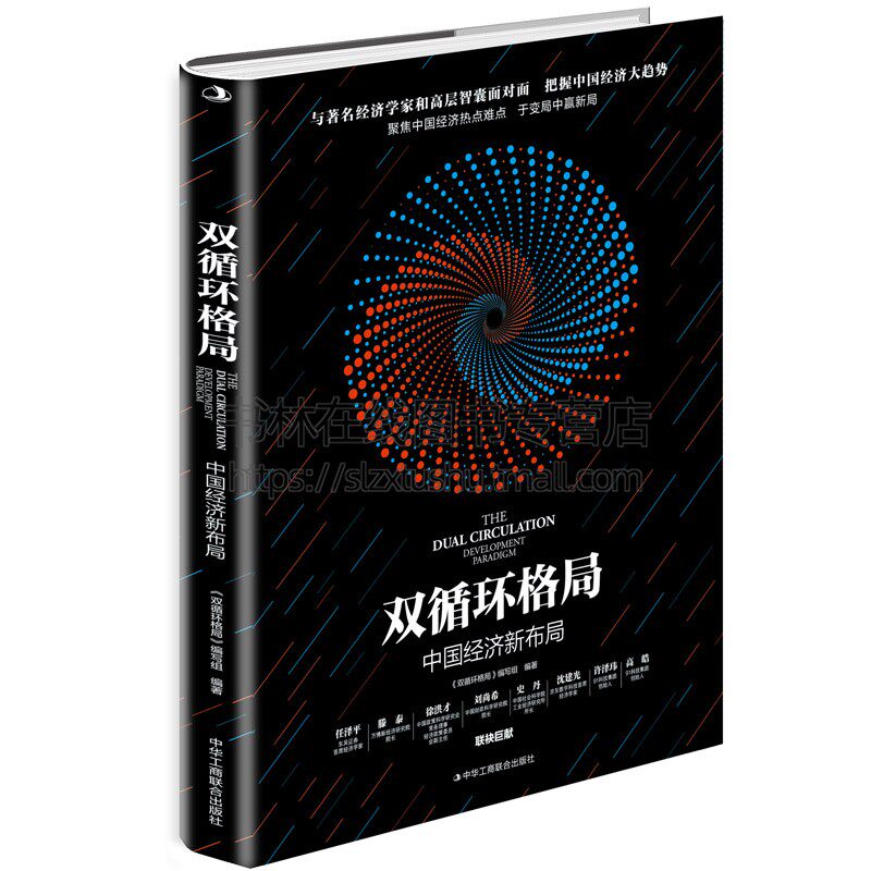 双循环格局：中国经济新布局 聚焦中国经济热点难点于变局中赢新局 推动“十四五”时期经济高质量发展 中华工商联合出版社