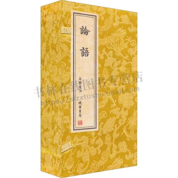 论语 经折装 压金版 儒家经典 中国古代儒家经典阅读书籍 孔子思想 四书十三经 线装书局