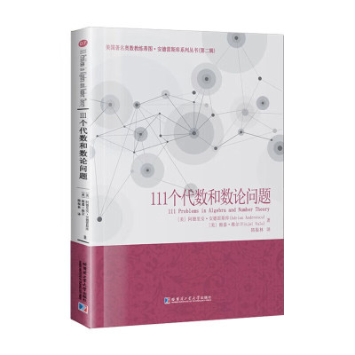 111个代数和数论问题 Mathematical reflections丛书问题加权幂平均不等式排序不等式入门提高题解数学研究书籍哈尔滨工业大学出版