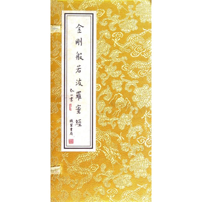 金刚般若波罗蜜经 佛教书籍 弘一法师 著 印度大乘佛教般若系经典 线装书局