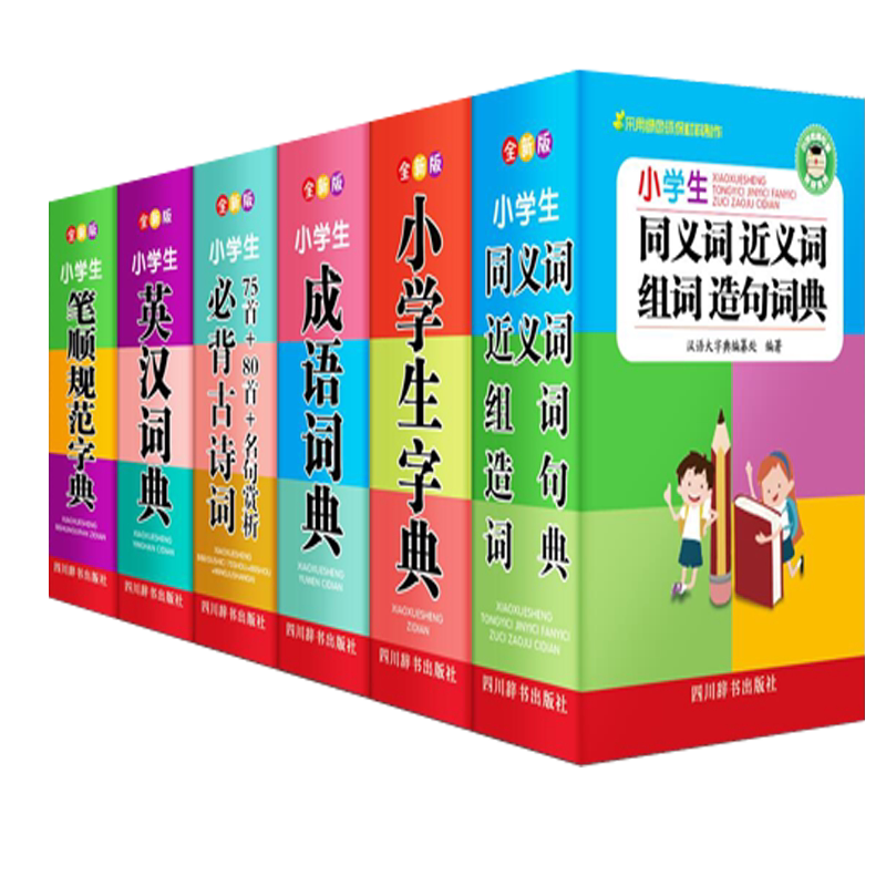 小学生字典 笔顺规范字典 英汉字典 背古诗词 成语字典 同进反词典 多功能工具书 百科全书 套装6册 四川辞书出版社