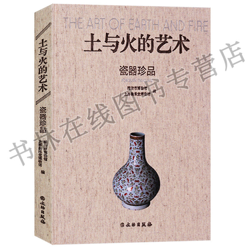 土与火的艺术 瓷器珍品 上海御承堂潍坊市博物馆编 哥釉珐琅彩定釉