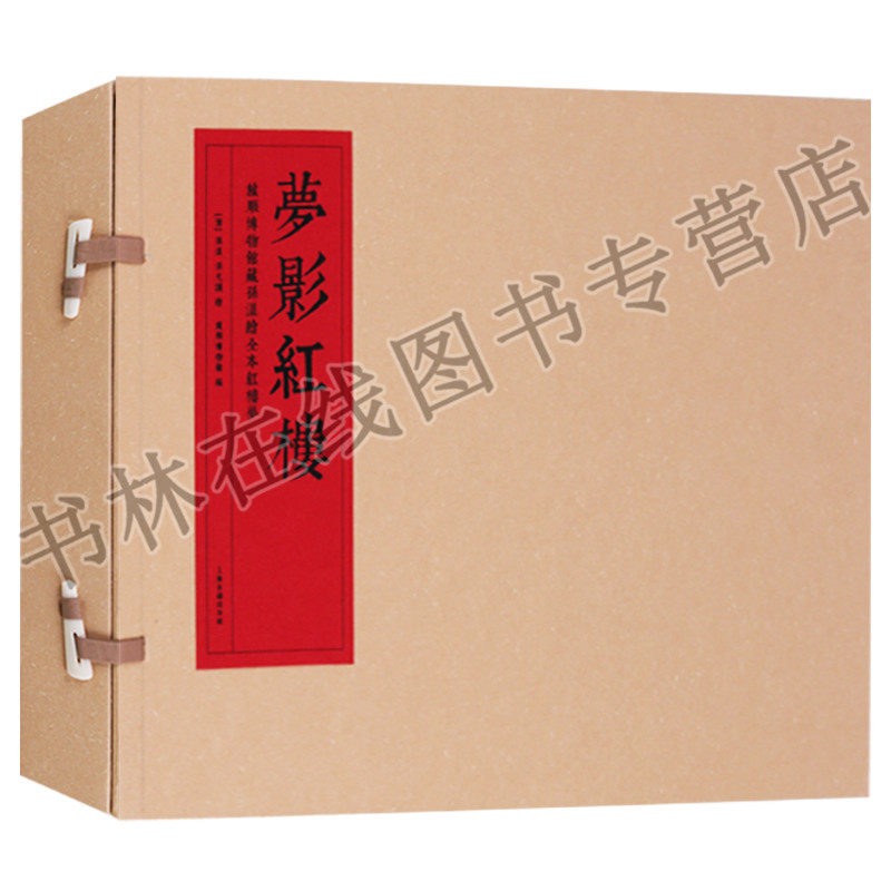 梦影红楼 旅顺博物馆藏孙温绘全本红楼梦画册画谱绘本四大名著收藏鉴赏书籍 上海古籍出版社