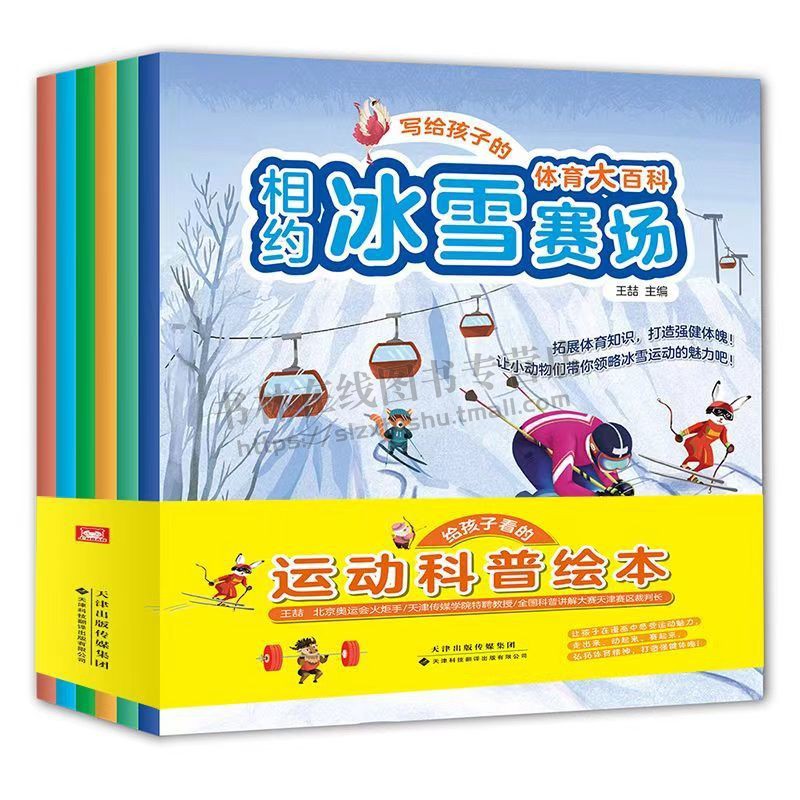 写给孩子的体育大百科(全6册) 相约冰雪赛场 户外比赛集结啦 体育馆里的角逐 体育运动知识科普绘本 国际赛事体育项目知识 体育书