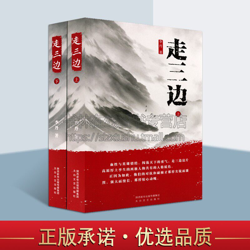 走三边 全套装2册 李丹 著 刘志丹谢子长等新中国革命先驱近代红色题材历史故事小说书籍 陕西太白文艺出版社