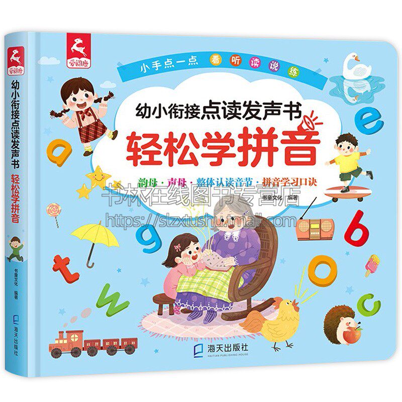 幼小衔接点读发声书 轻松学拼音幼小衔接点读有声书 儿童汉语拼音字母早教启蒙宝宝学说话发声书声母韵母 海天出版社