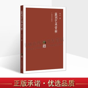 篆刻艺术赏析 秦汉魏晋官印私印古玺黄士陵邓散木邓石如齐白石潘天寿赵之谦明清篆刻家作品书法篆刻印谱印章篆字研究书籍 广西美术
