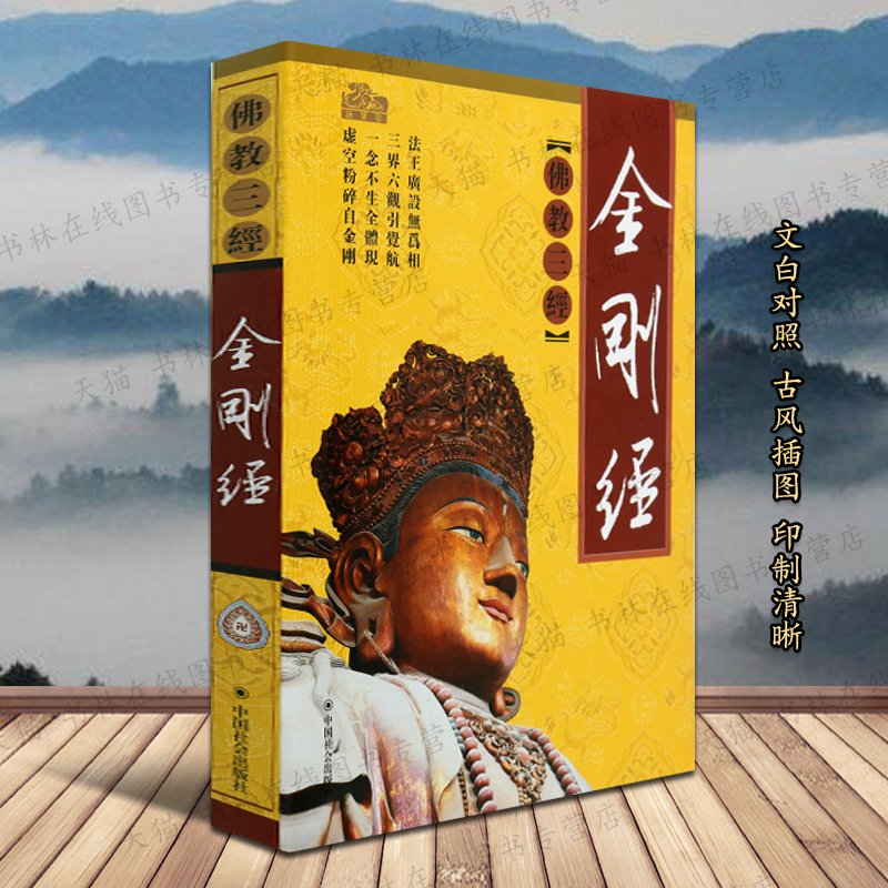 金刚经原文白话译文对照插图版佛教大乘般若经典能断金刚般若波罗蜜经佛学读物书籍正版佛教三经之一