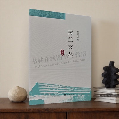 树兰文丛 第五辑 系绍兴图书馆编学术论文集 故面向绍兴地区及周边地区进行图书馆学学术征文 本论文集设图情论坛文献考辨越地文史