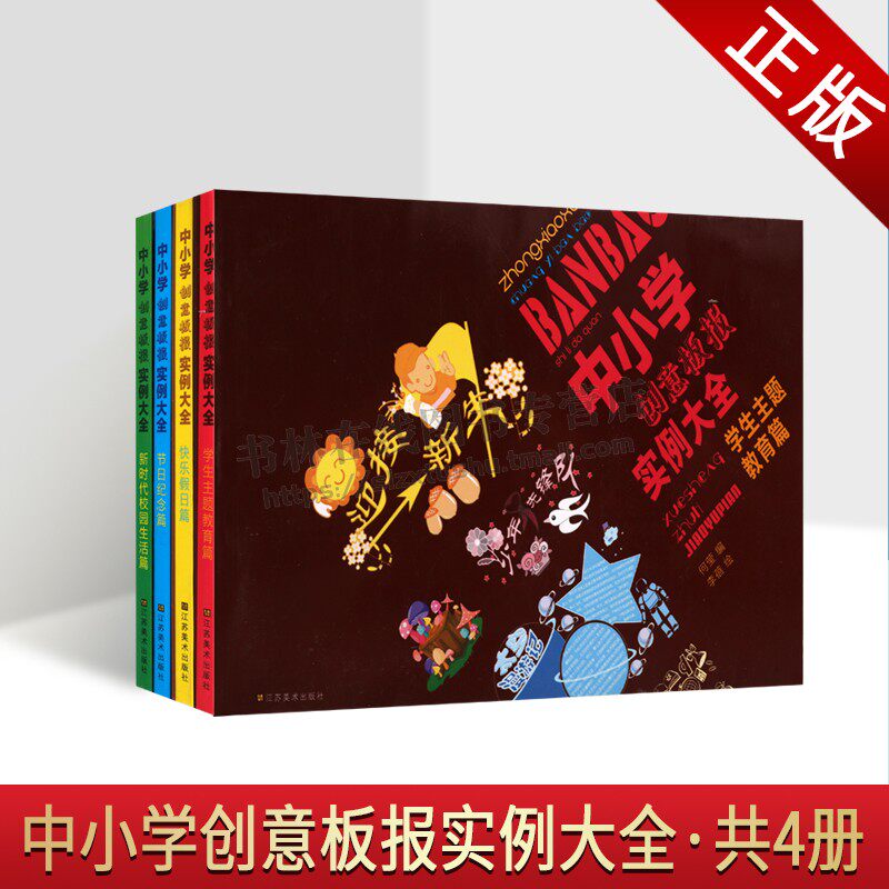 中小学创意板报实例大全系列(共四册)板报图集 黑板报墙报POP设计 学校新闻宣传重大活动日宣传板报设计案例 江苏美术出版社