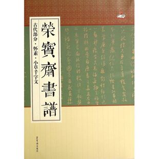 社 古代部分怀素小草千字文 荣宝斋出版 艺术书籍 正版 荣宝斋书谱