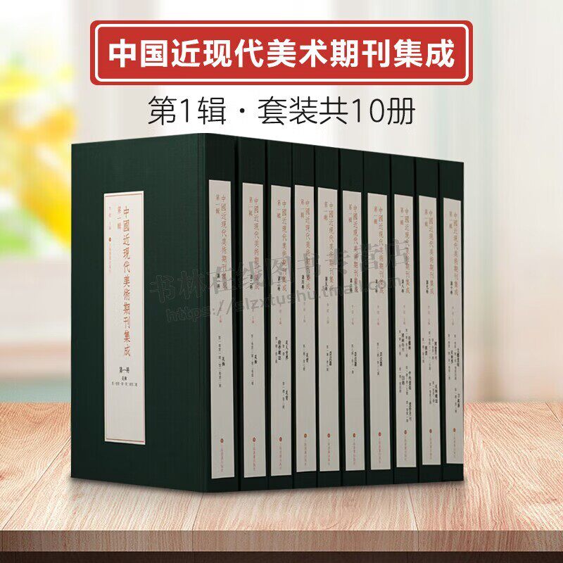 中国近现代美术期刊集成第一辑 精装全10册16开名家画册美术作品国画赏析图鉴 中国晚清至民国时期社会生活期刊 上海书画出版社