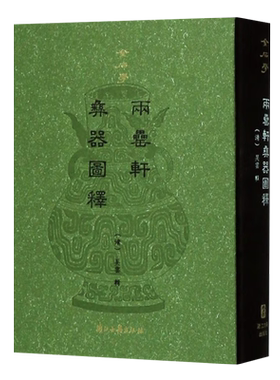 两罍轩彝器图释 精装 吴云辑 清代金石学名著彝器青铜器铭文秦汉至五代器器形图尺寸说明释文及考证文字篆书古文字研究书籍