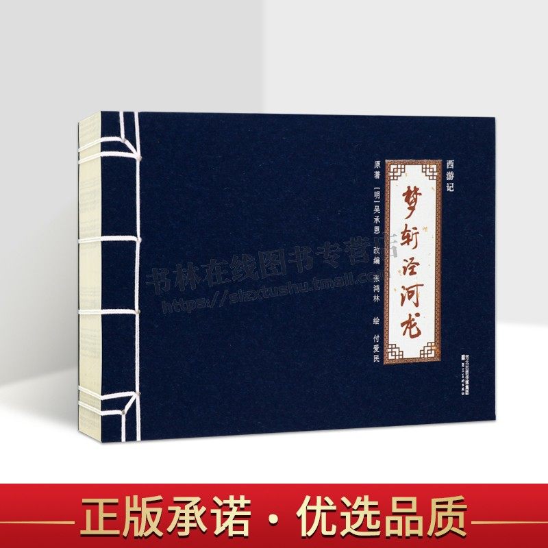 西游记(梦斩泾河龙) [明] 吴承恩 著 《西游记》连环画 中国传统白描艺术赏析 连环画漫画小说故事集 四大名著连环画 河北美术出版