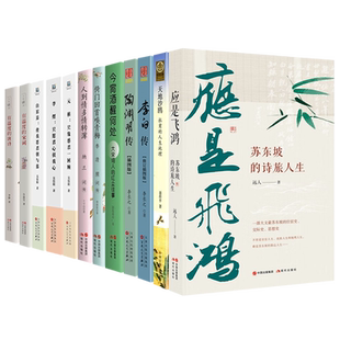中国古诗词名家传记作品鉴赏 12册 李白杜甫白居易苏轼陶渊明元稹李煜李清照纳兰容若生平历史唐诗宋词古典文学史书籍正版