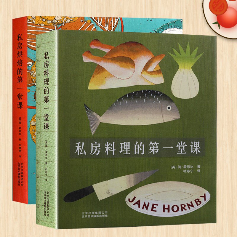 私房料理的一堂课 私房烘焙的一堂课 共2册 面包烘焙书 烹饪美食书籍 美食制作 家庭美食烘焙食谱制作指南书籍 北京美术摄影